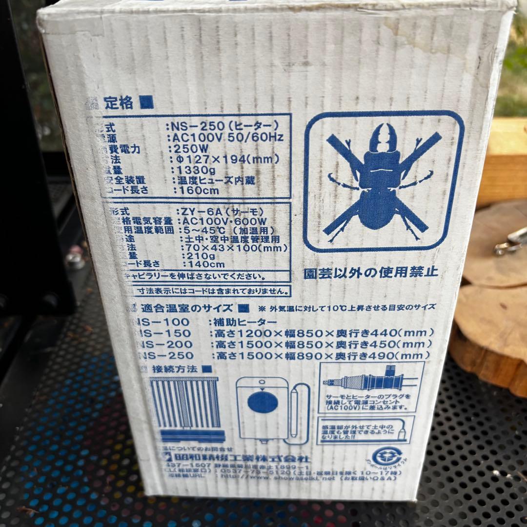 美品 温室用 パネルヒーター NS-250 250W サーモ付 昭和精機工業