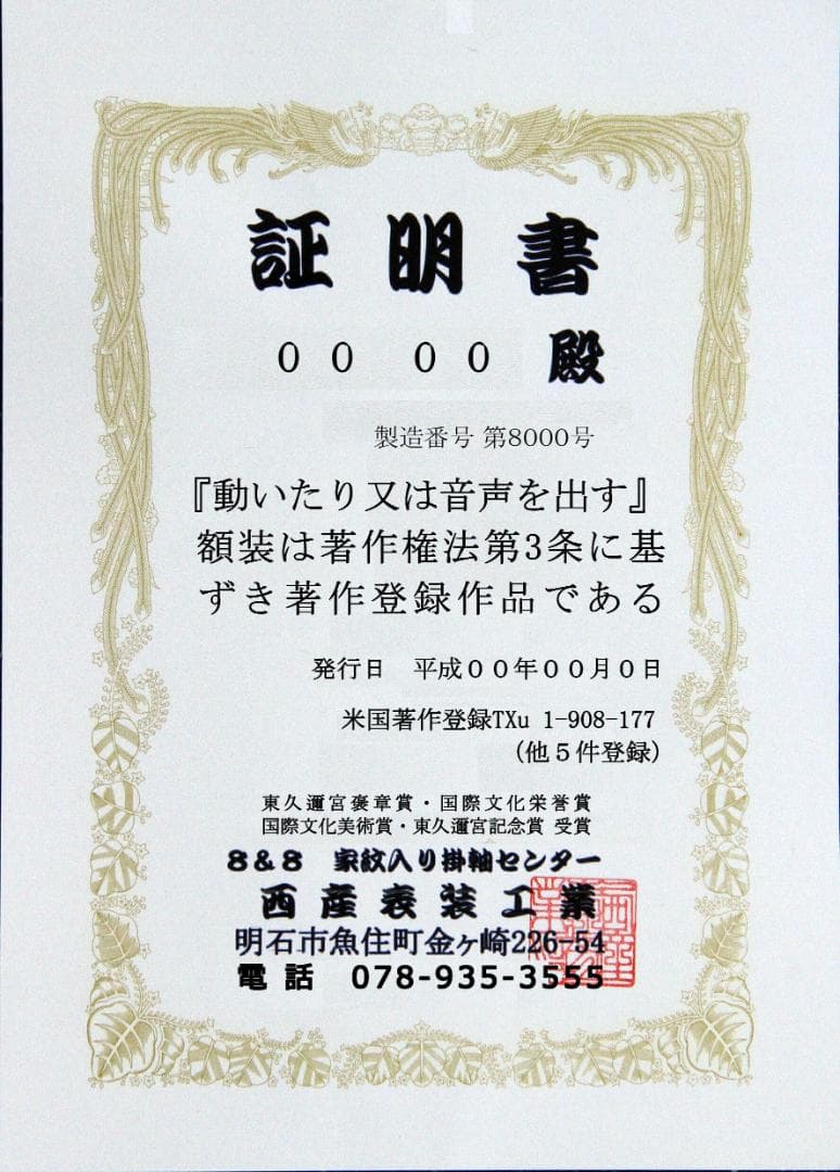 松竹梅鶴亀　世界に二つとない宝物　 米国著作登録◆作品には美術証明書付