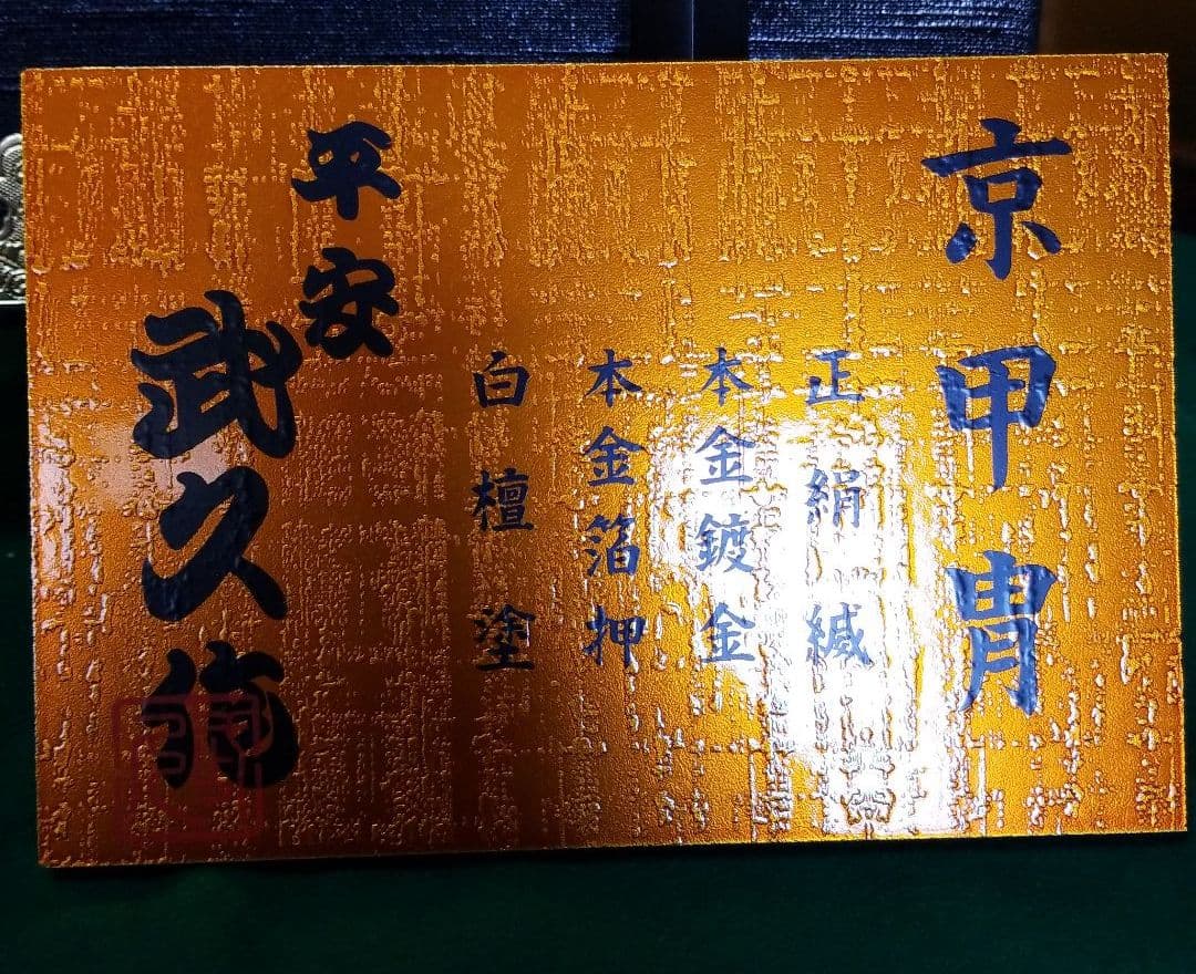 五月人形　平安武久作　18号兜飾り