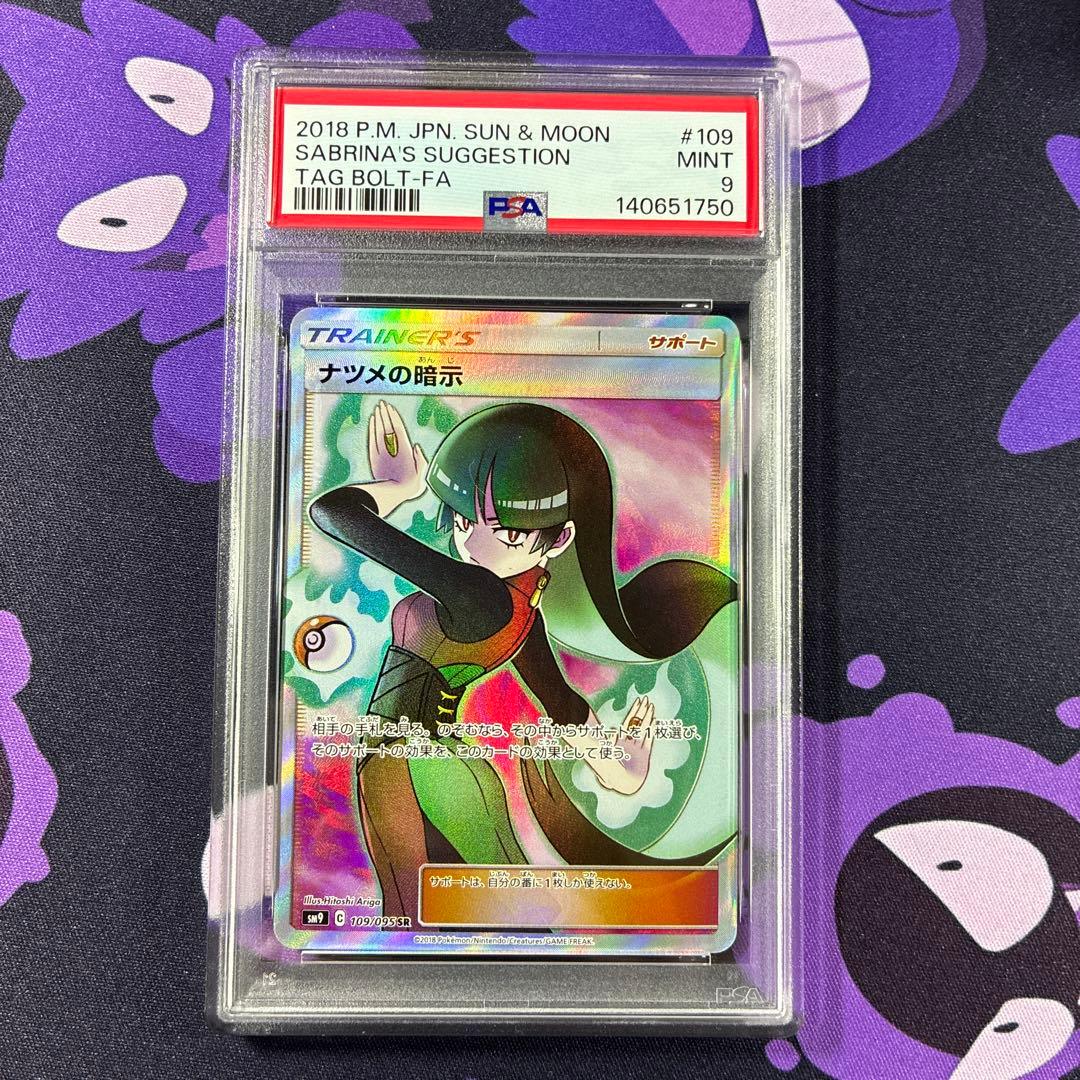 ナツメの暗示 109/095 SR PSA9 - メルカリ