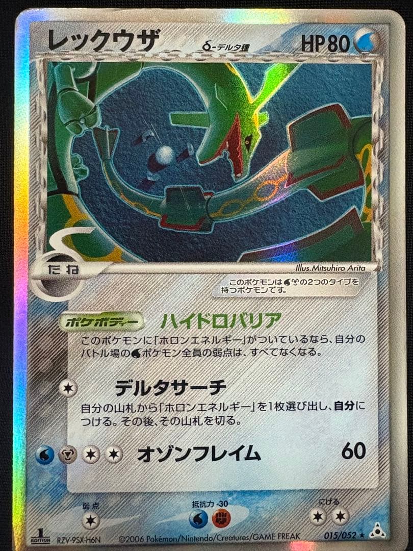 ポケモンカード レックウザ デルタ種 015/052