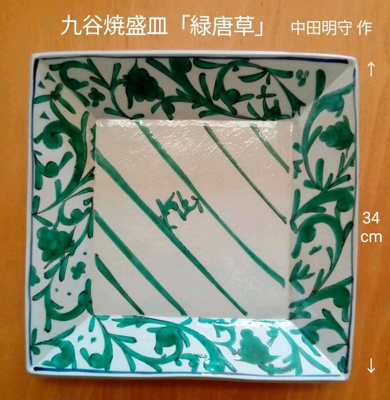 九谷焼　盛皿　中田明守 作「緑唐草」共箱入り
