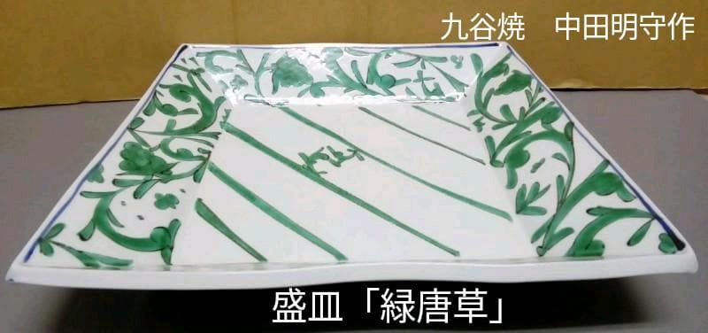 九谷焼　盛皿　中田明守 作「緑唐草」共箱入り