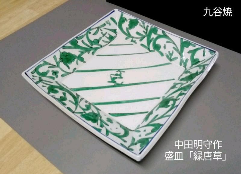 九谷焼　盛皿　中田明守 作「緑唐草」共箱入り