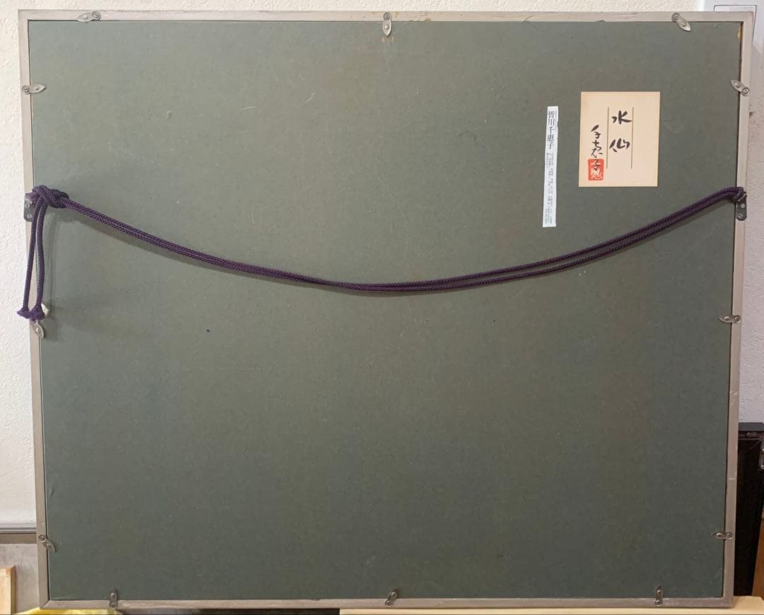 絵画額装　日本画　真作　皆川千恵子『水仙』直筆サインあり