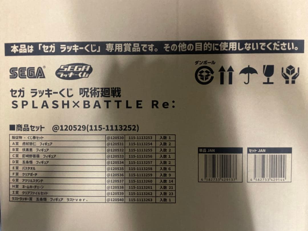 セガラッキーくじ　呪術廻戦SPLASH×BATTLE Re 1ロット