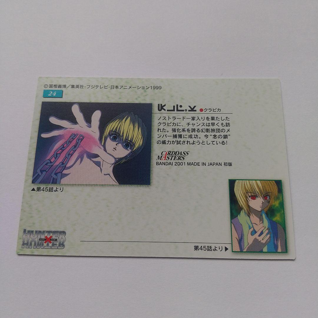 HUNTER×HUNTER カードダスマスターズ クラピカ no.24