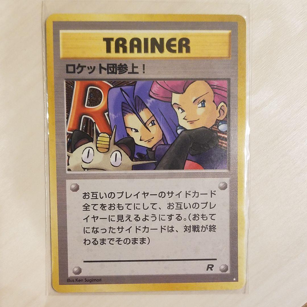 ポケモンカード 初期 ロケット団参上！ - メルカリ