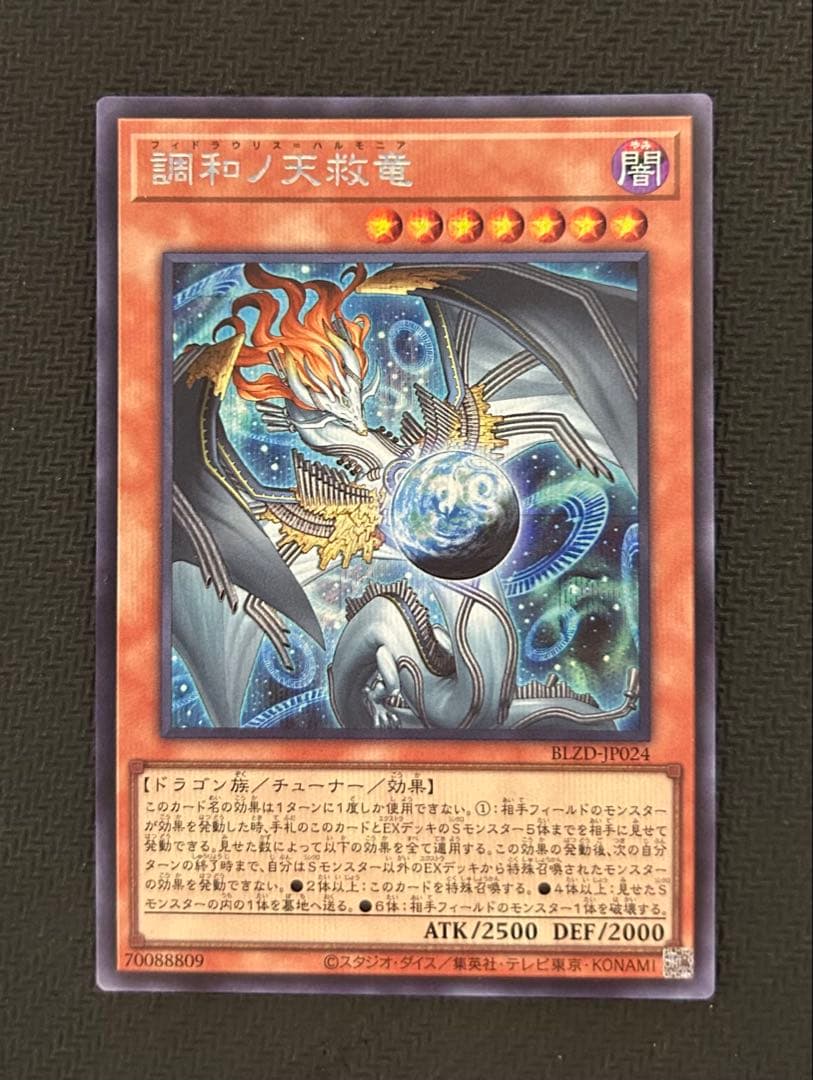 調和ノ天救竜 フィドラウリス=ハルモニア シークレットレア - メルカリ