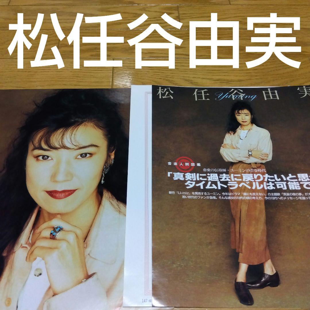 松任谷由実 切り抜き ユーミン レア 貴重 - メルカリ