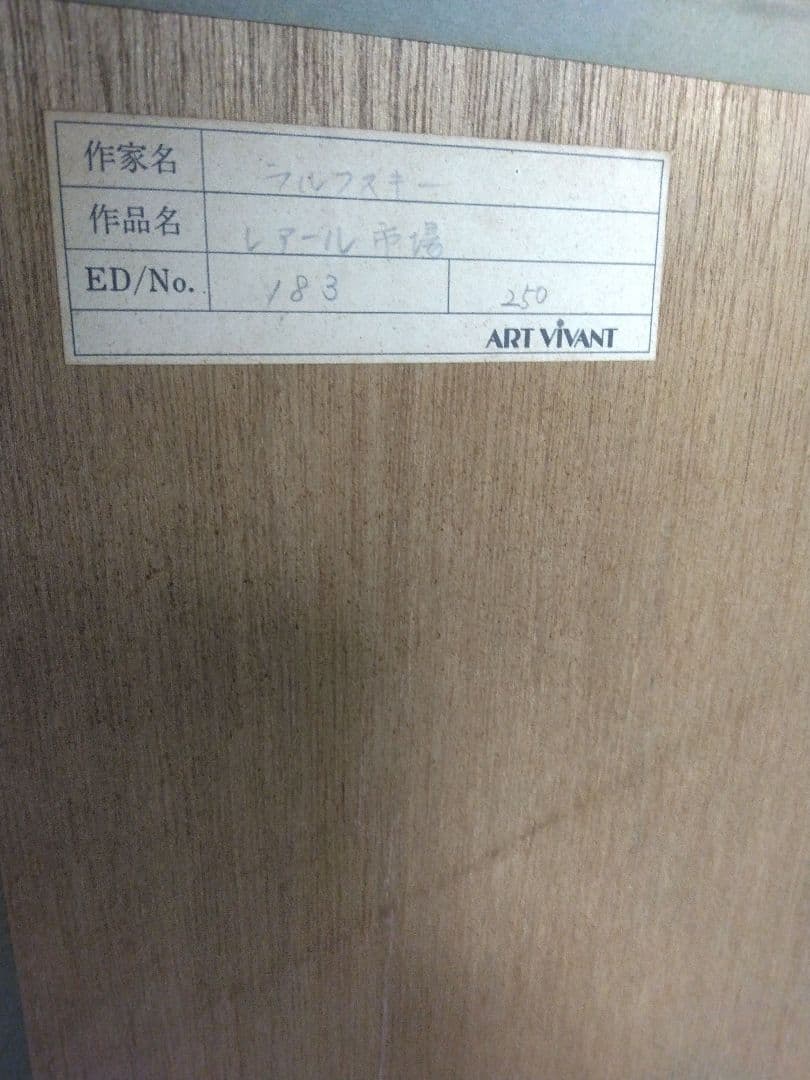 リトグラフ ロルフ・ラフルスキー 「レ・アレ市場」 フランス 直筆