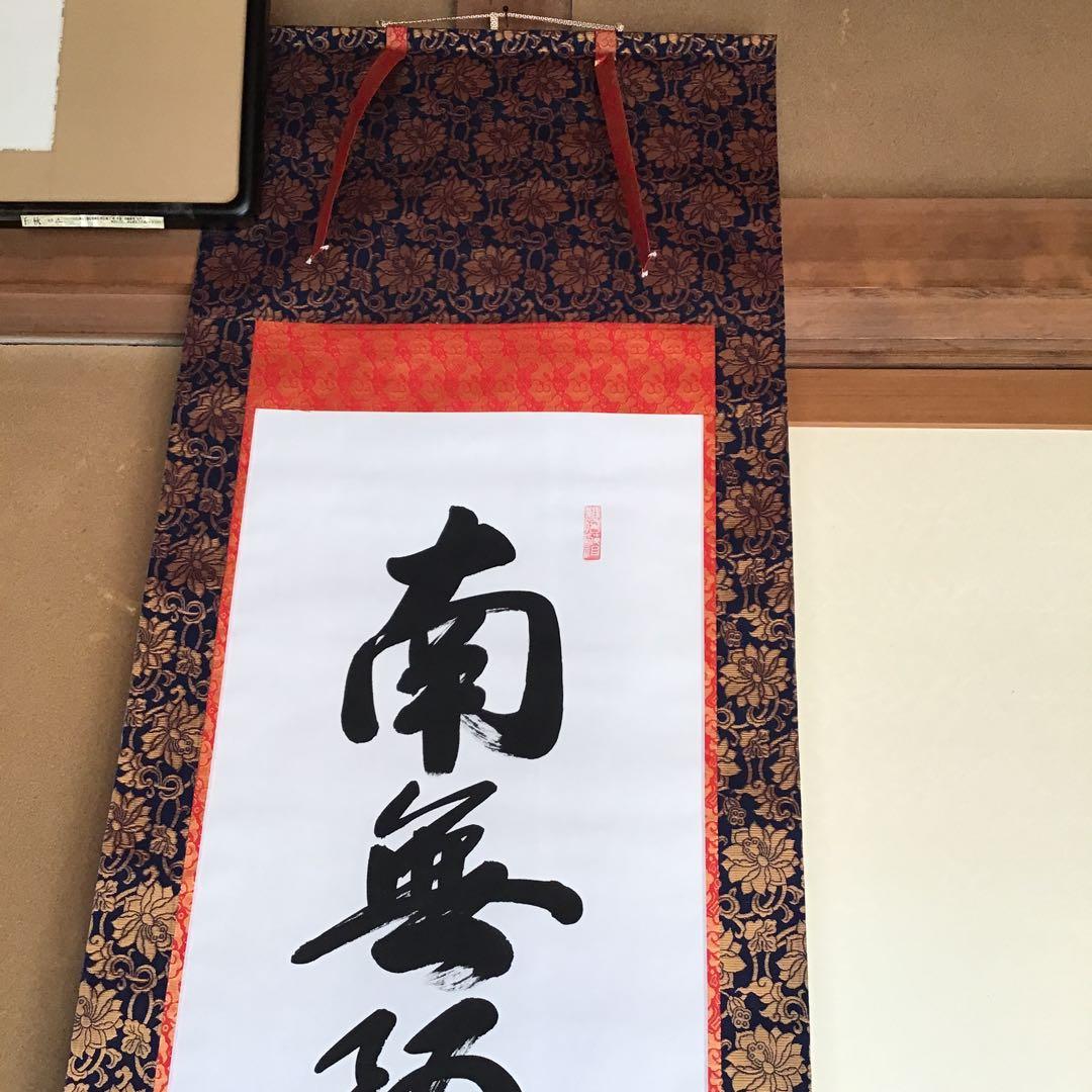 高原碧山 「六字名號」 共箱 - メルカリ