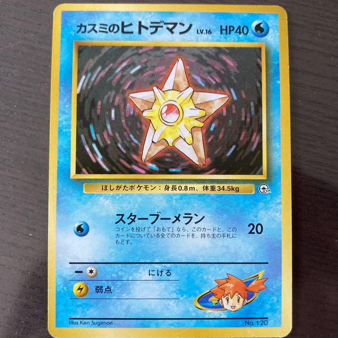 No68 ポケモンカード 初代 旧裏面 旧裏 ヒトデマン カスミのヒトデマン