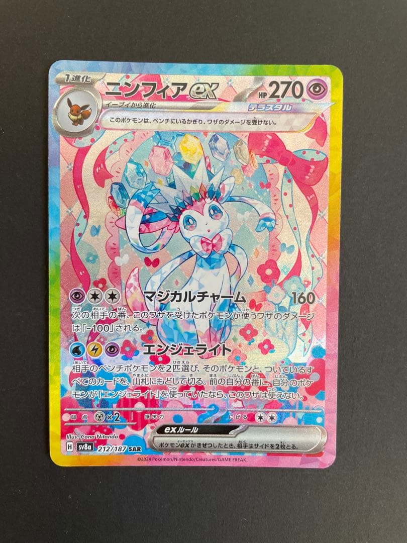 【匿名追跡】ニンフィアex SAR ポケモンカード ニンフィアex 212/187 SAR｜トレファクONLINE