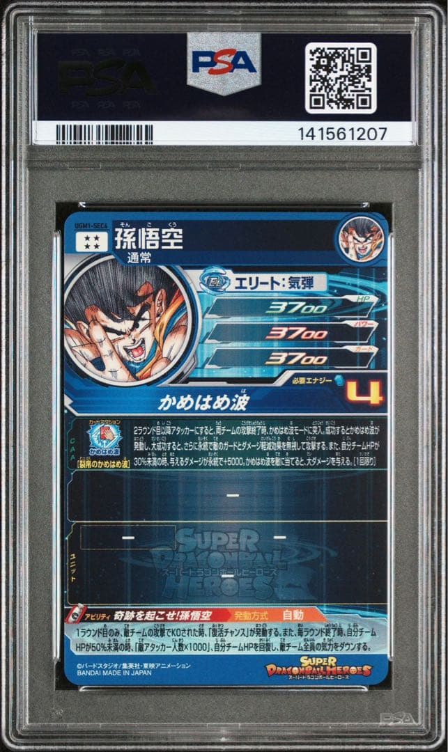 PSA10 孫悟空 シリアル UGM1-SEC4 ドラゴンボール