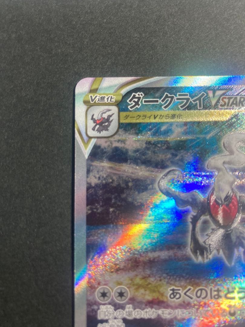 ダークライVSTAR SAR VSTARユニバース 228/172 4枚