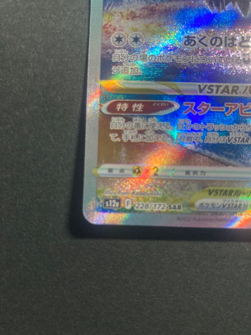 ダークライVSTAR SAR VSTARユニバース 228/172 4枚