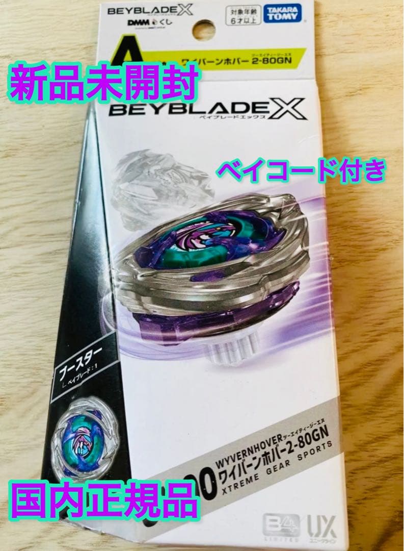 新品未開封☆ベイブレード☆DMMくじ☆A賞☆ワイバーンホバーホバー