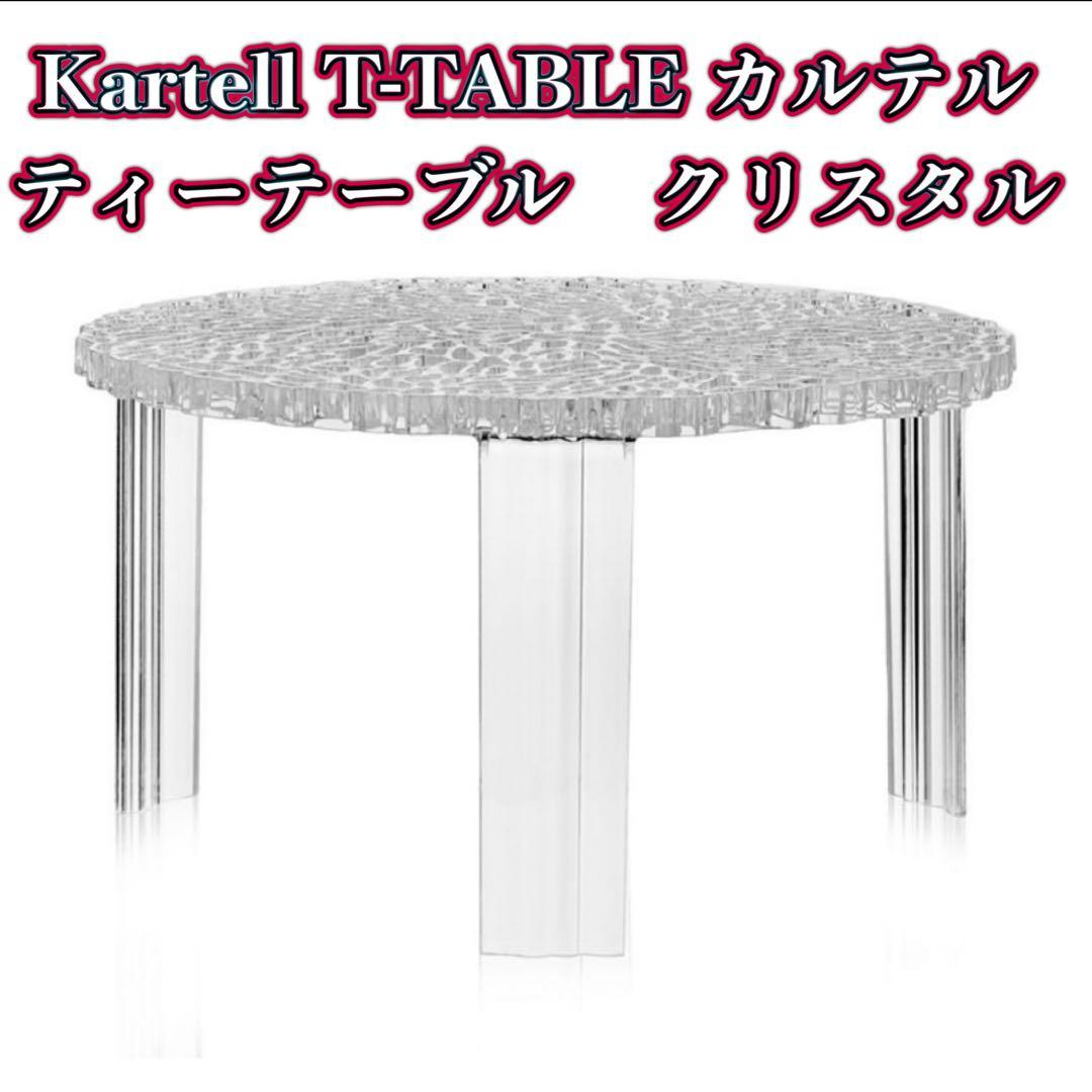 Kartell カルテル T-TABLEティーテーブル ローテーブル　クリスタル