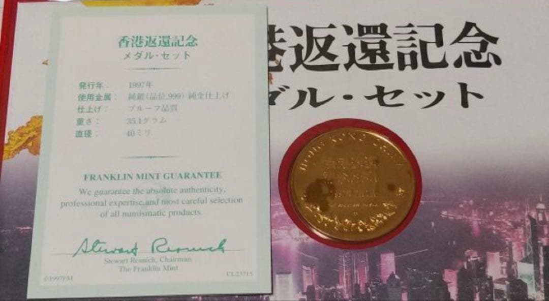【純銀製】35.1g！香港返還記念純銀メダル金メッキ仕様！保証書付き！セット！
