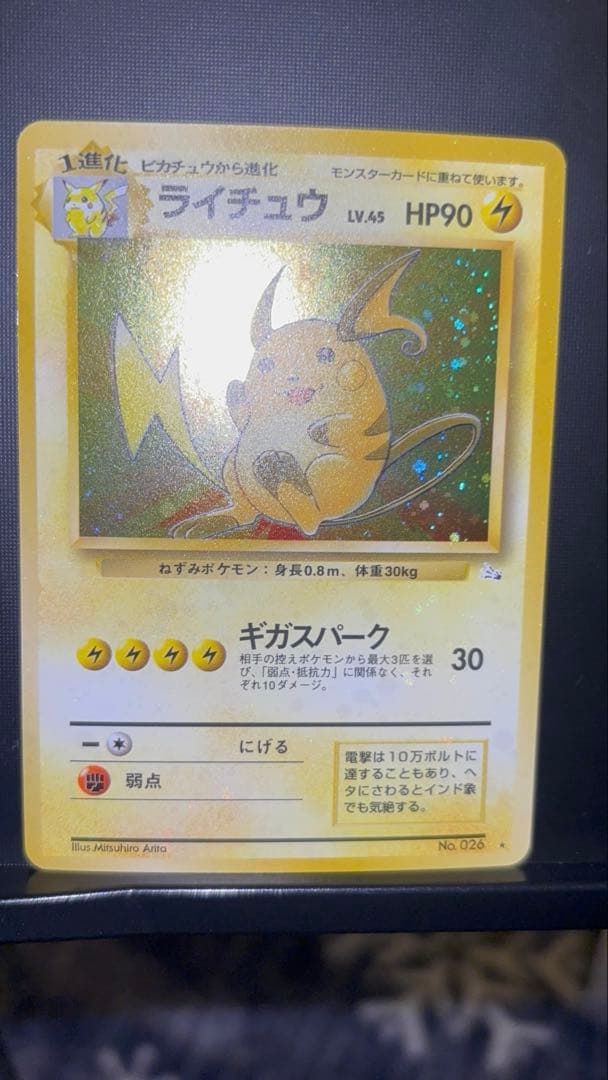 旧裏 極美品 ライチュウ 全面ホロ 渦巻きホロ モンボ・十字ホロ④個