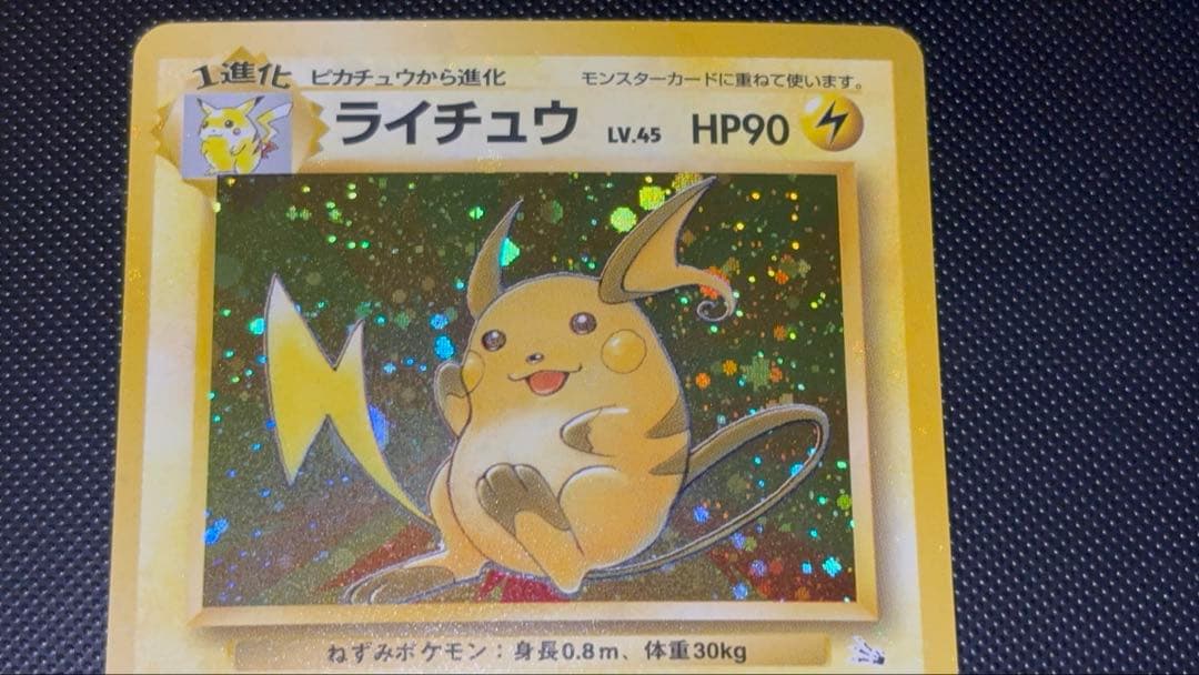 旧裏 極美品 ライチュウ 全面ホロ 渦巻きホロ モンボ・十字ホロ④個