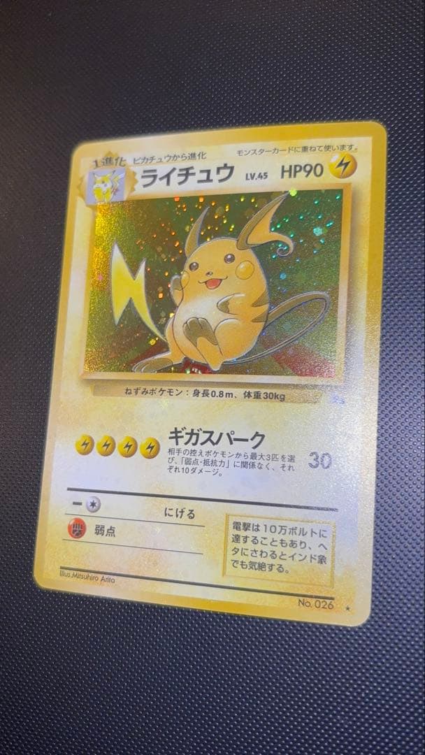 旧裏 極美品 ライチュウ 全面ホロ 渦巻きホロ モンボ・十字ホロ④個