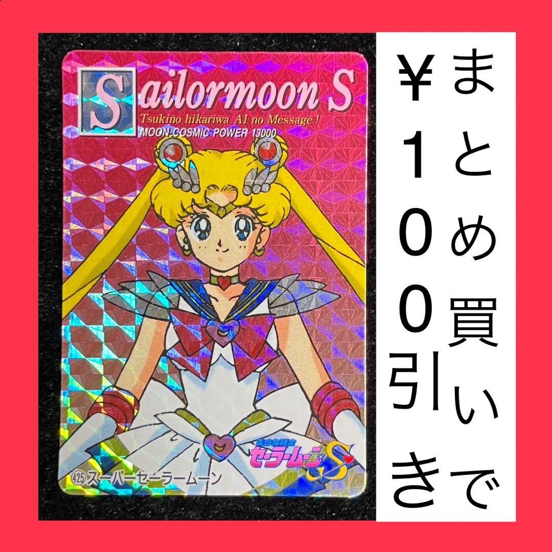 セーラームーンS キラ カード 425 スーパーセーラームーン アマダ