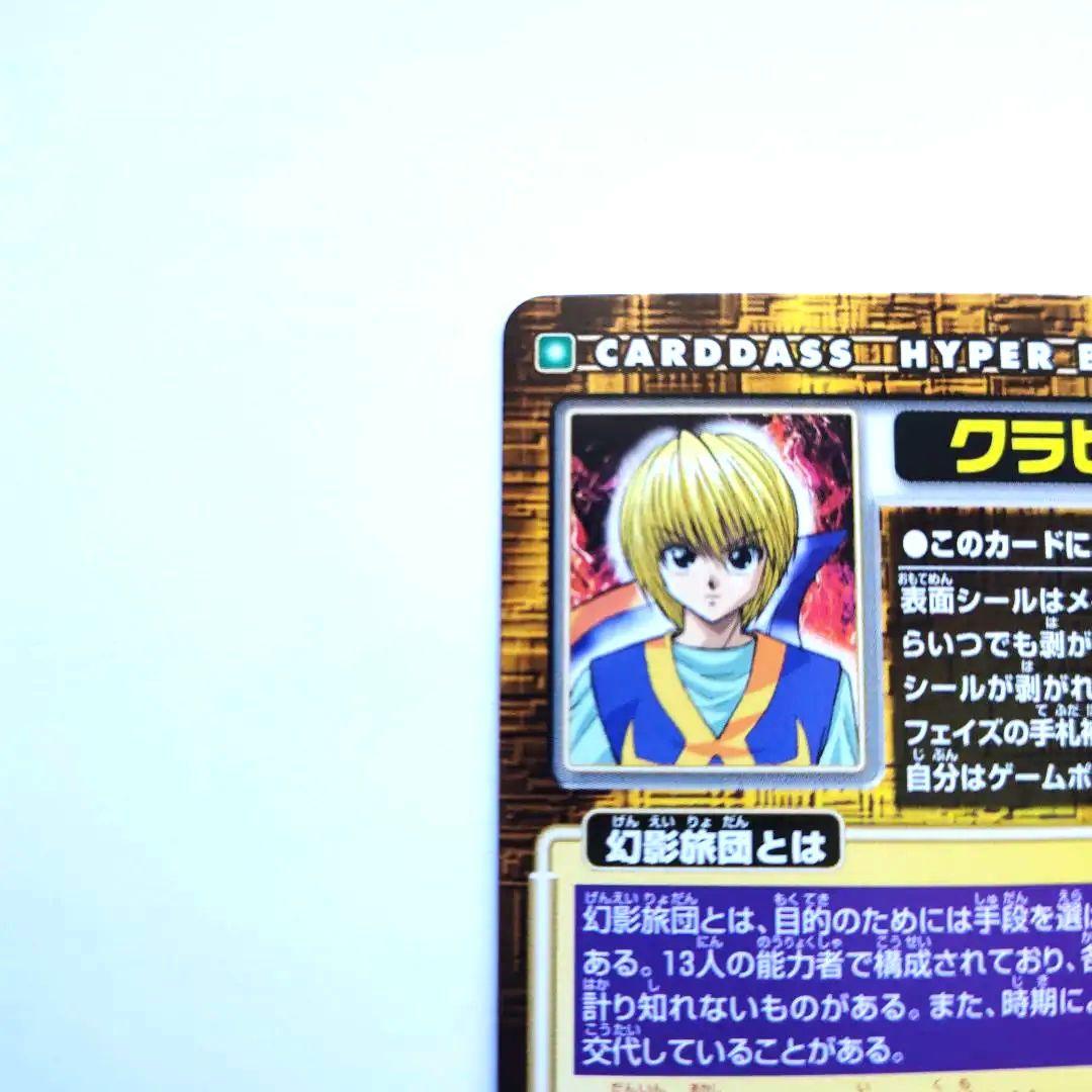 HUNTER×HUNTER カードダス クラピカ N07 未剥がし品