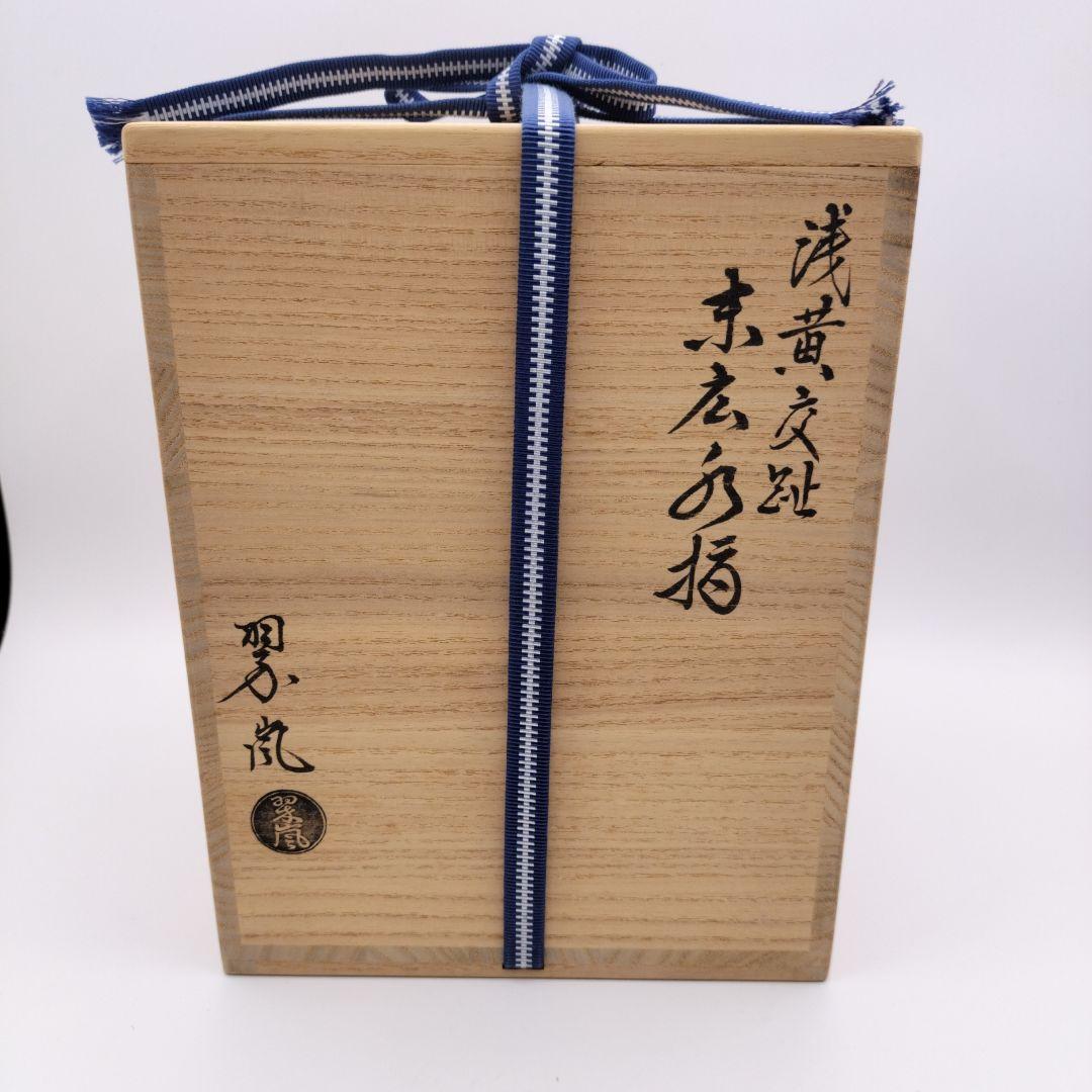 408 水指 末広水指 浅黄交趾 翠嵐 塗蓋付 茶道具 茶道　古物　中村