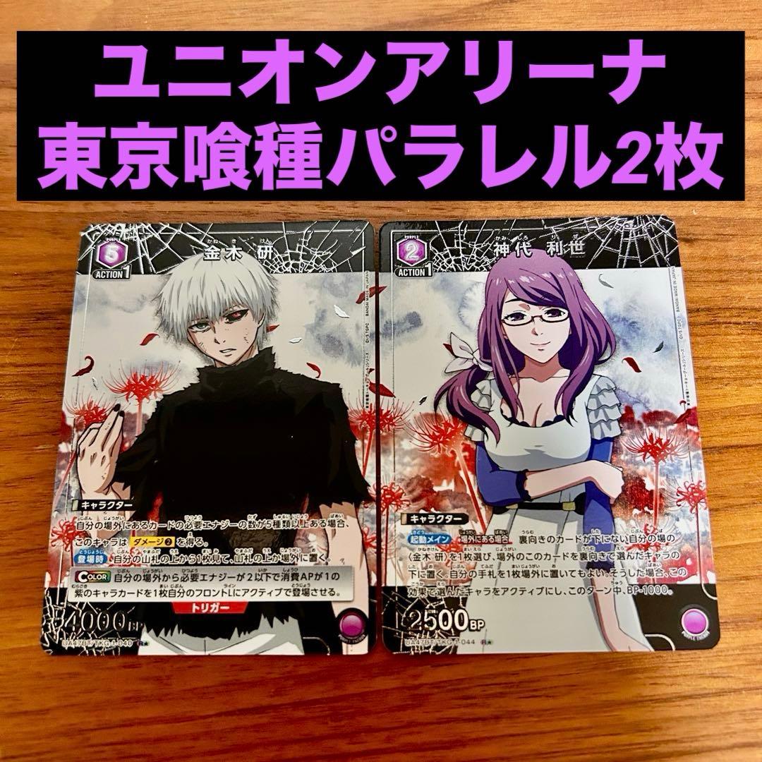 ユニオンアリーナ 東京喰種 紫 パラレル 金木研 神代利世 まとめ売り