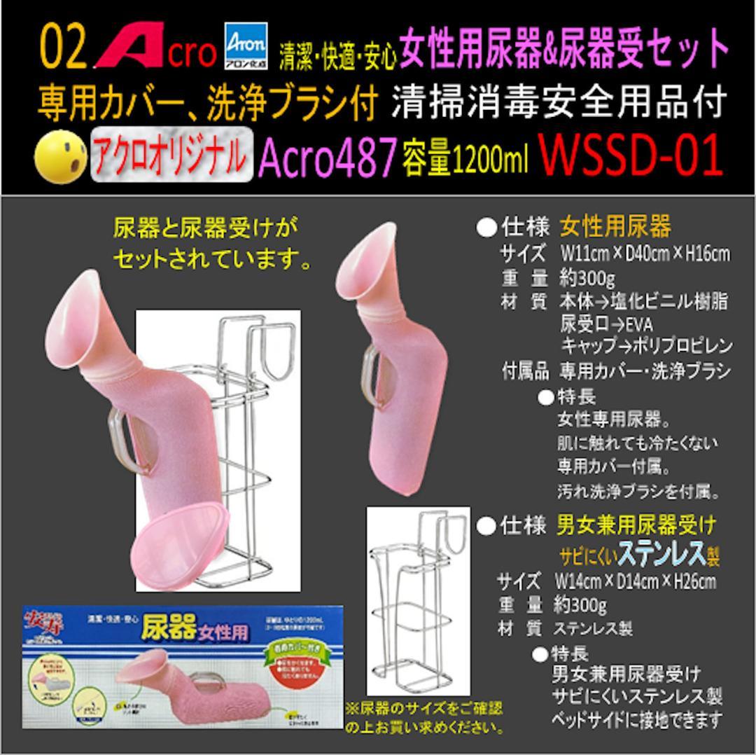 Acro487アロン女性用尿器&尿器受けセット&防臭剤・保護品付01-03
