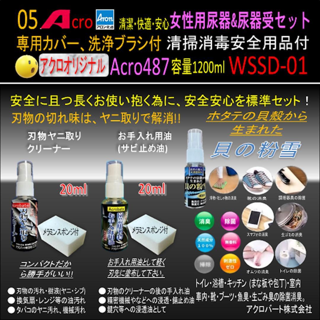 Acro487アロン女性用尿器&尿器受けセット&防臭剤・保護品付01-03