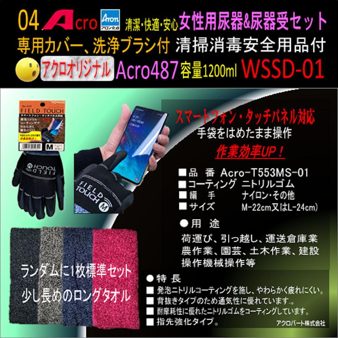 Acro487アロン女性用尿器&尿器受けセット&防臭剤・保護品付01-03