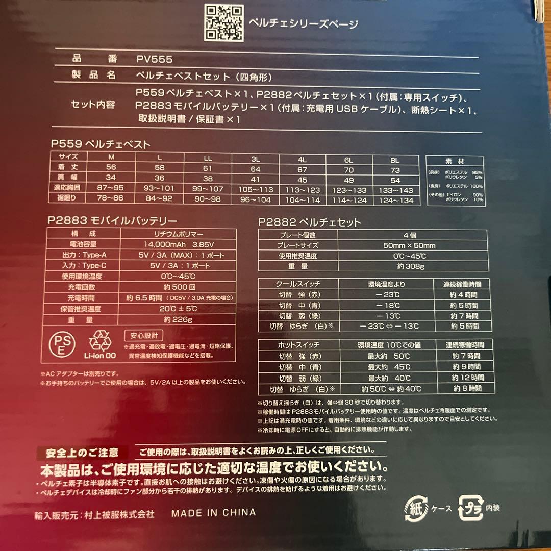 ペルチェベストセット PV555 冷暖 フルハーネス対応size L新品未開封品