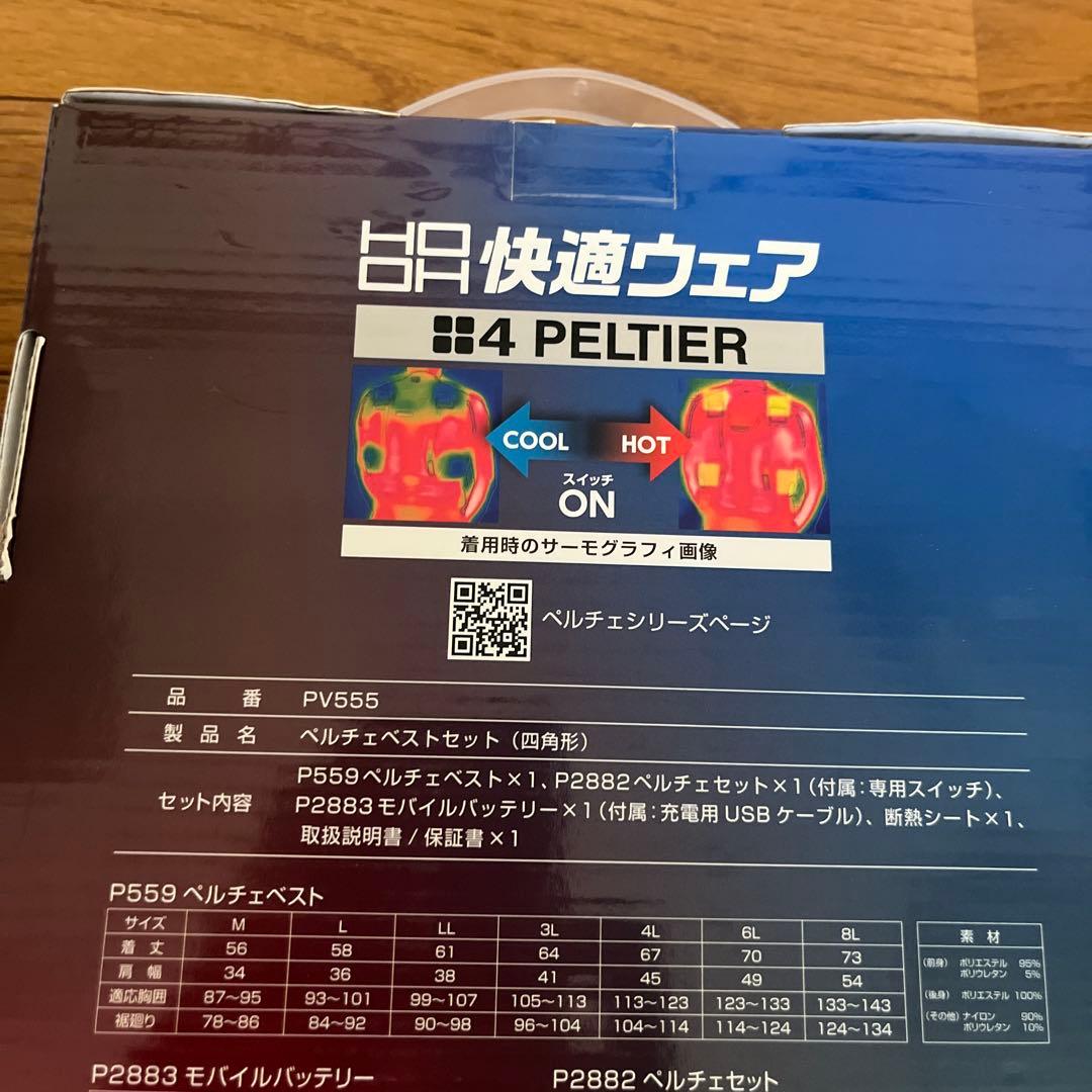 ペルチェベストセット PV555 冷暖 フルハーネス対応size L新品未開封品