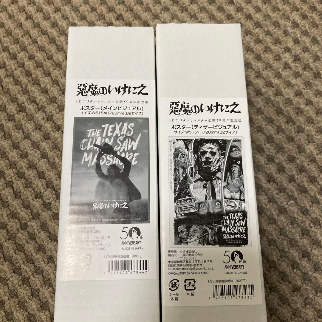悪魔のいけにえ 4Kデジタルリマスター 公開50周年記念 ポスター2種
