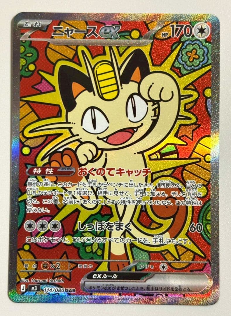 ポケモンカード　ニャースex SAR ニャースex SAR 114/080の新品通販/中古フリマ/取引相場情報 | magi
