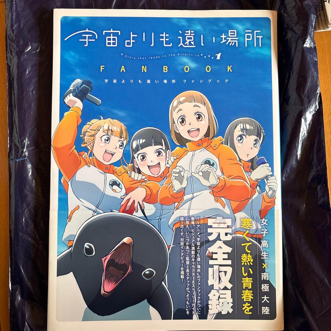 宇宙よりも遠い場所 ファンブック - メルカリ