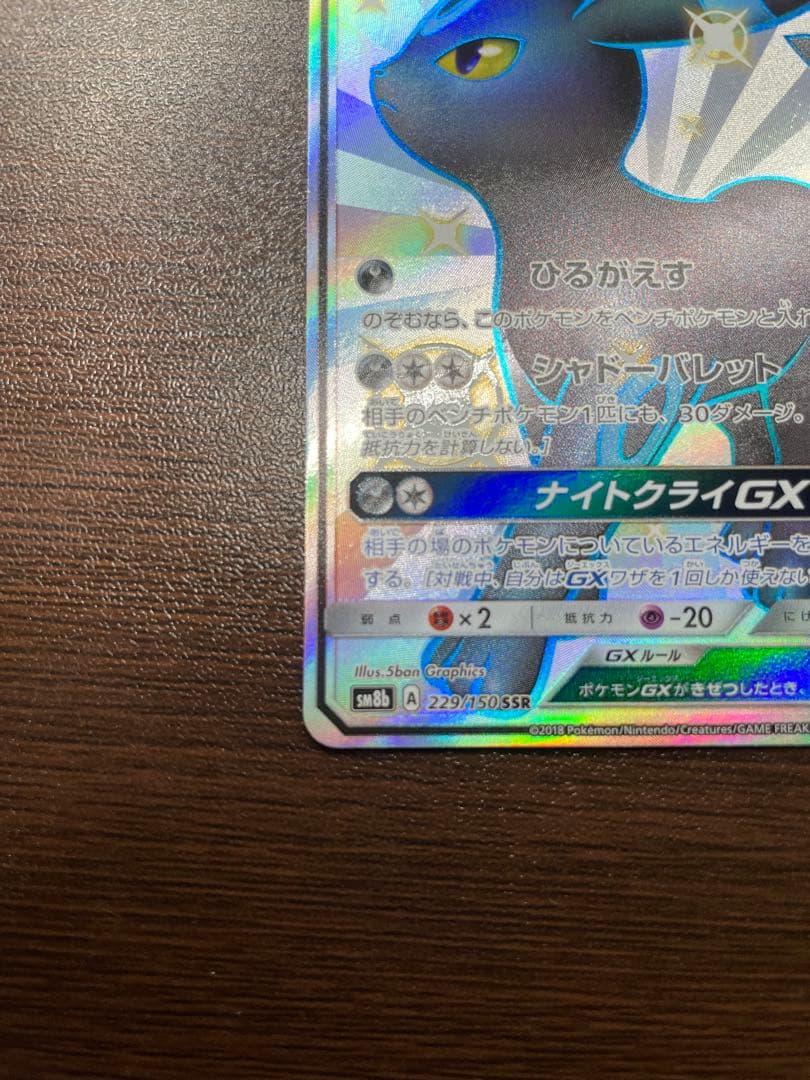 ブラッキーGX SSR SM8b GXウルトラシャイニー 229/150