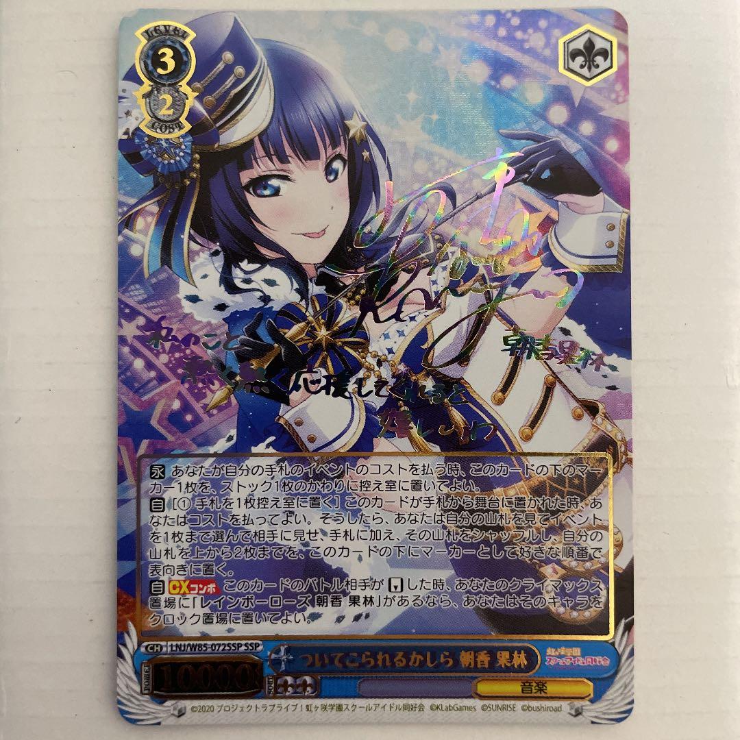 ヴァイスシュヴァルツ 虹ヶ咲 ついてこれるかしら 朝香果林 SSP サイン