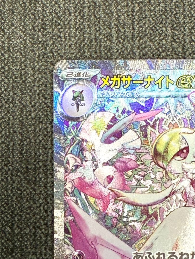 メガサーナイトex SAR 美品　硬質スリーブ付