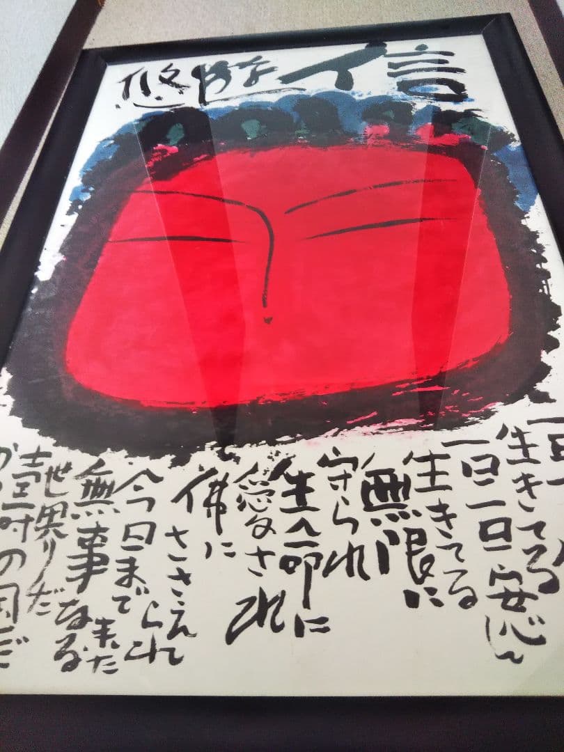 佐藤勝彦 菩薩【信遊悠 】仏 仏画 墨彩画 印有 額サイズ107x73cm 真