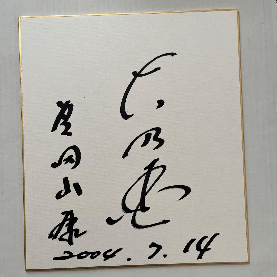 日本相撲協会 元横綱 大乃国 芝田山親方 直筆サイン色紙 2004年7