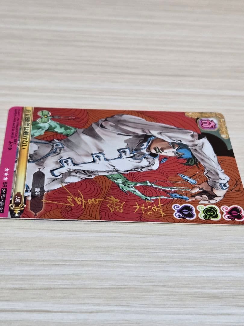 ジョジョの奇妙な冒険 ABC カード J-719 岸辺露伴は動かない SR - メルカリ