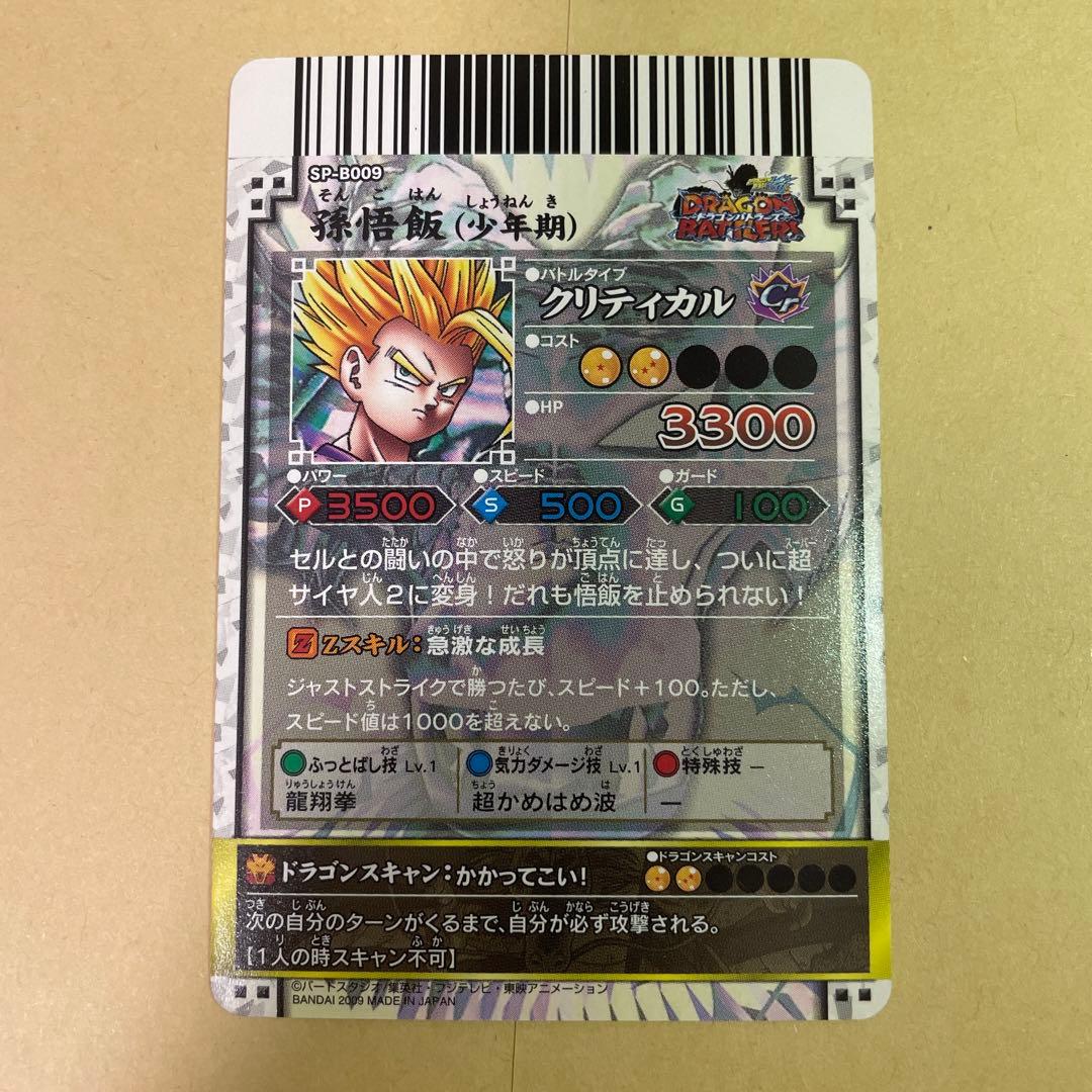 ドラゴンバトラーズ sp-b009 孫悟飯 少年期 - メルカリ