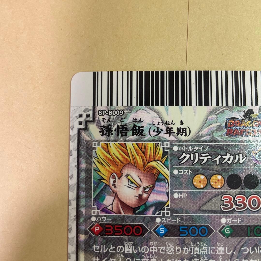 ドラゴンバトラーズ sp-b009 孫悟飯 少年期 - メルカリ