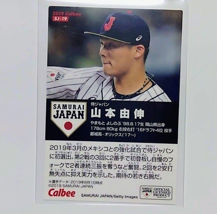 山本由伸 カルビー 侍ジャパン 金箔サイン入り トレーディングカード