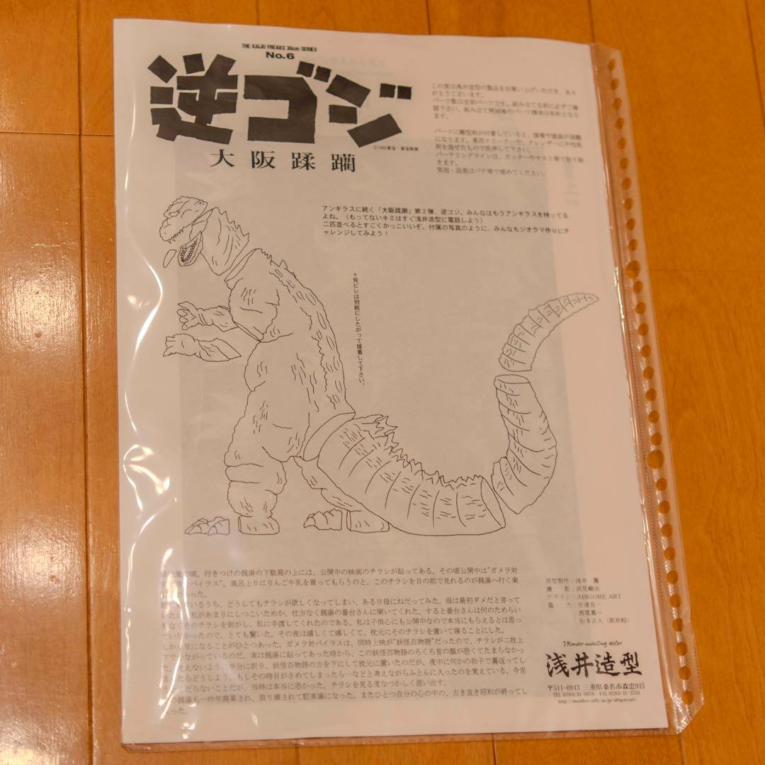 浅井造型 ゴジラの逆襲 大阪蹂躙 The Kaiju Freaks 30cm - メルカリ