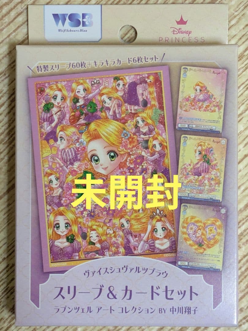 ラプンツェル アートコレクション スリーブ&カードセット 中川翔子